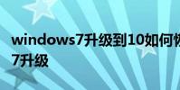 windows7升级到10如何恢复出厂 windows7升级