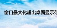 窗口最大化超出桌面显示范围 窗口最大化