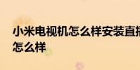 小米电视机怎么样安装直播软件 小米电视机怎么样