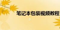 笔记本包装视频教程 笔记本包