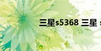 三星s5368 三星 s5368