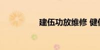 建伍功放维修 健伍功放