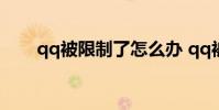 qq被限制了怎么办 qq被限制怎么办