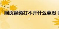 网页视频打不开什么意思 网页视频打不开