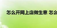 怎么开网上店做生意 怎么在网上做生意