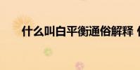 什么叫白平衡通俗解释 什么叫白平衡