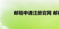 邮箱申请注册官网 邮箱申请注册