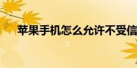 苹果手机怎么允许不受信任的快捷指令