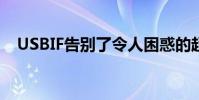 USBIF告别了令人困惑的超高速USB品牌