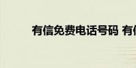 有信免费电话号码 有信免费电话