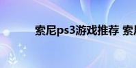索尼ps3游戏推荐 索尼ps3游戏