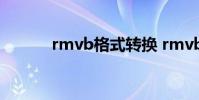 rmvb格式转换 rmvb格式转换