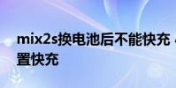 mix2s换电池后不能快充 小米mix2s怎么设置快充