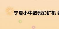 宁夏小牛数码彩扩机 数码彩扩机
