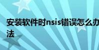 安装软件时nsis错误怎么办 nsis error解决办法