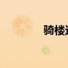 骑楼这种建筑的作用是什么