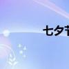 七夕节 七夕节是不是情人节