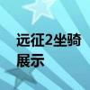 远征2坐骑 《远征OL》坐骑系统攻略及坐骑展示