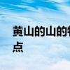 黄山的山的特点有哪些 黄山的山有哪三大特点
