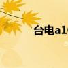 台电a10双核平板 台电a10双核