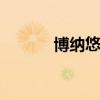 博纳悠唐 关于博纳悠唐的介绍