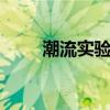潮流实验室 关于潮流实验室的介绍