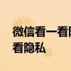 微信看一看隐私设置别人会知道吗 微信看一看隐私