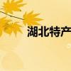 湖北特产有哪些茶 湖北特产有哪些