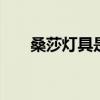 桑莎灯具是什么牌子 桑莎灯具怎么样