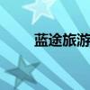 蓝途旅游网 关于蓝途旅游网的介绍
