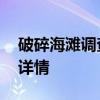 破碎海滩调查军团怎么做 破碎海滩调查军团详情