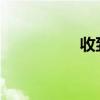 收到房款的收条怎么写