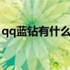 qq蓝钻有什么用 关于qq蓝钻有什么用的介绍