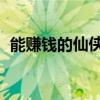 能赚钱的仙侠 《QQ仙侠传》快速赚钱攻略