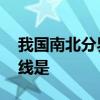 我国南北分界线的划分依据 我国的南北分界线是