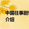 中国往事剧情介绍 关于中国往事剧情介绍的介绍