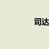 司达康太极保健鞋 司达康