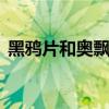 黑鸦片和奥飘茗哪个好闻 奥飘茗是黑鸦片吗