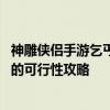 神雕侠侣手游乞丐秘籍加点 《神雕侠侣》加点诠释五力丐帮的可行性攻略
