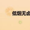 低烟无卤阻燃电线型号规格有哪些