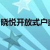 晓悦开放式户或本周开价云门有机会下周推售