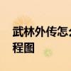 武林外传怎么在游戏里结婚 武林外传结婚流程图