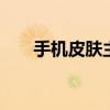 手机皮肤主题全套软件 手机皮肤主题
