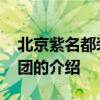 北京紫名都装饰集团 关于北京紫名都装饰集团的介绍