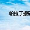 帕拉丁搬砖护石符文选择 帕拉丁搬砖