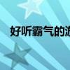 好听霸气的游戏名字 好听霸气的游戏名字