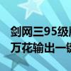 剑网三95级版本万花输出宏 剑网三95级版本万花输出一键宏