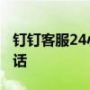 钉钉客服24小时人工电话 国家电网24小时电话
