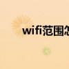 wifi范围怎么设置 wifi范围怎么扩大