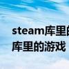 steam库里的游戏怎么删掉 steam怎么删除库里的游戏